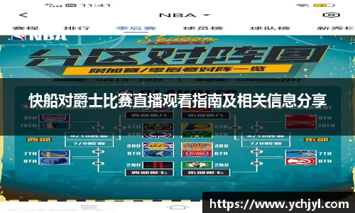 快船对爵士比赛直播观看指南及相关信息分享