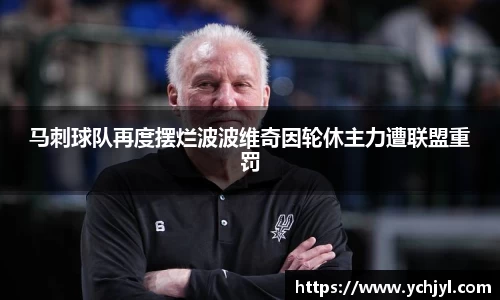 马刺球队再度摆烂波波维奇因轮休主力遭联盟重罚