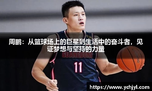 周鹏：从篮球场上的巨星到生活中的奋斗者，见证梦想与坚持的力量