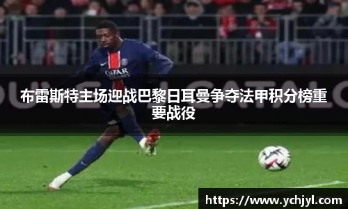 布雷斯特主场迎战巴黎日耳曼争夺法甲积分榜重要战役