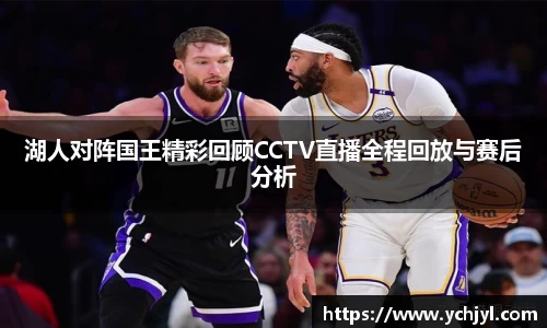 湖人对阵国王精彩回顾CCTV直播全程回放与赛后分析