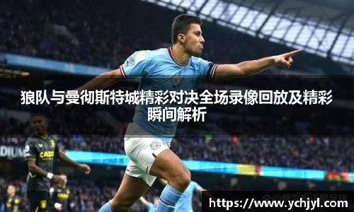 狼队与曼彻斯特城精彩对决全场录像回放及精彩瞬间解析
