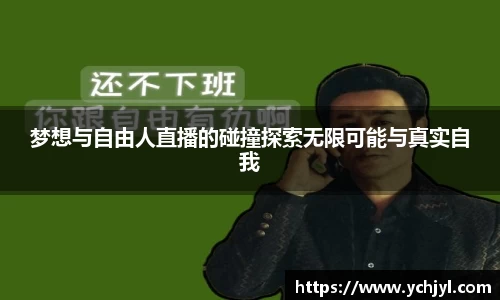 梦想与自由人直播的碰撞探索无限可能与真实自我