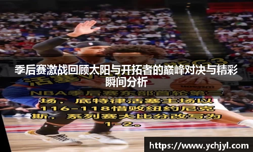 季后赛激战回顾太阳与开拓者的巅峰对决与精彩瞬间分析