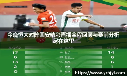 今晚恒大对阵国安精彩直播全程回顾与赛前分析尽在这里