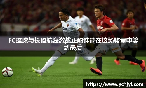 FC琉球与长崎航海激战正酣谁能在这场较量中笑到最后