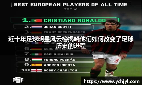 近十年足球明星风云榜揭晓他们如何改变了足球历史的进程