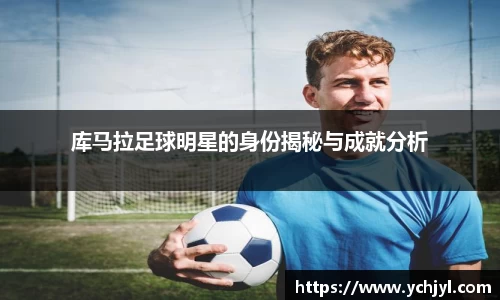 库马拉足球明星的身份揭秘与成就分析
