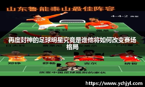 再度封神的足球明星究竟是谁他将如何改变赛场格局