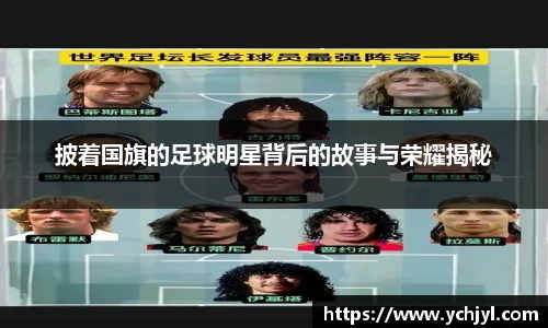 披着国旗的足球明星背后的故事与荣耀揭秘