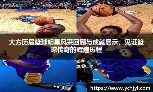 大方历届篮球明星风采回顾与成就展示，见证篮球传奇的辉煌历程