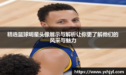 精选篮球明星头像展示与解析让你更了解他们的风采与魅力