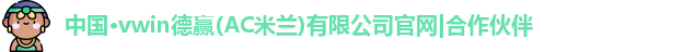 vwin德赢AC米兰合作